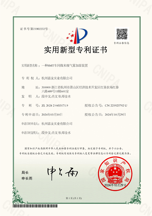 杭州嘉友實(shí)業(yè)有限公司-2024204531719-一種SMT車間微米級(jí)氣霧加濕裝置-實(shí)用新型專利證書-2024-10-29.600