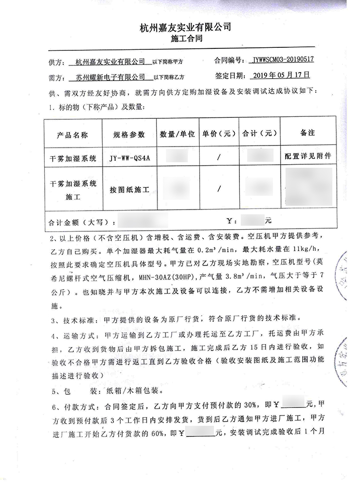 蘇州耀新電子車(chē)間加濕合同