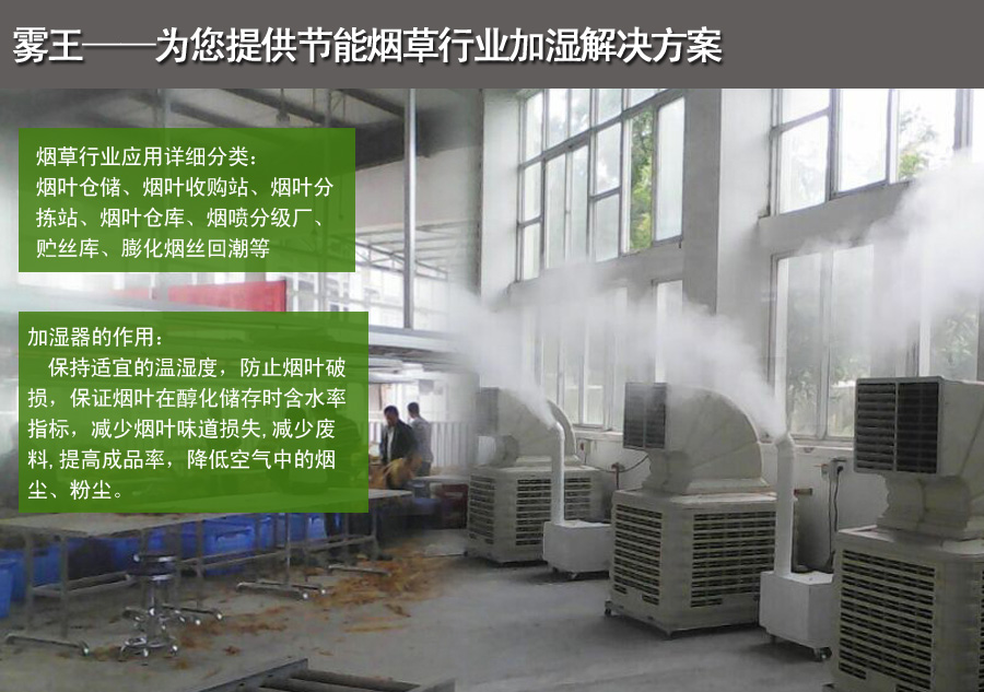 煙草超聲波加濕解決方案 煙草超聲波加濕解決方案