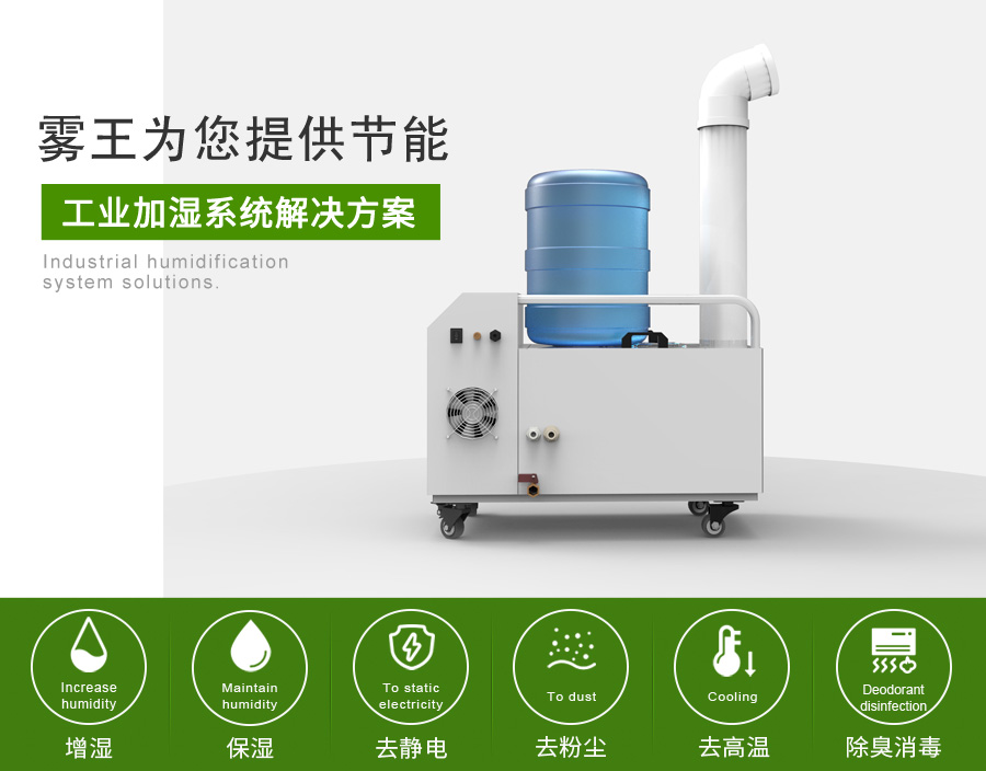 霧王提供節(jié)能加濕解決方案1 霧王提供節(jié)能加濕解決方案1