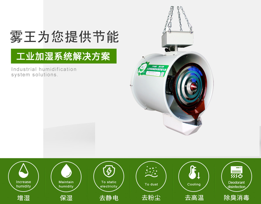 霧王提供懸掛加濕解決方案 霧王提供懸掛加濕解決方案